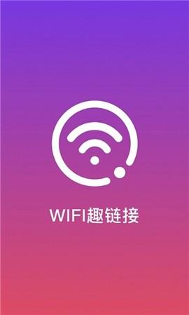 WiFi趣连接截图