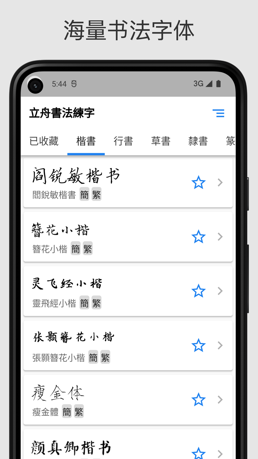 立舟书法练字 1