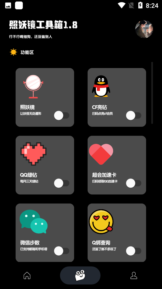 照妖镜科技工具箱截图