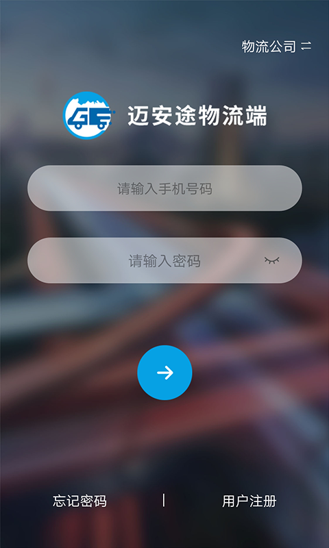 迈安途物流端app下载