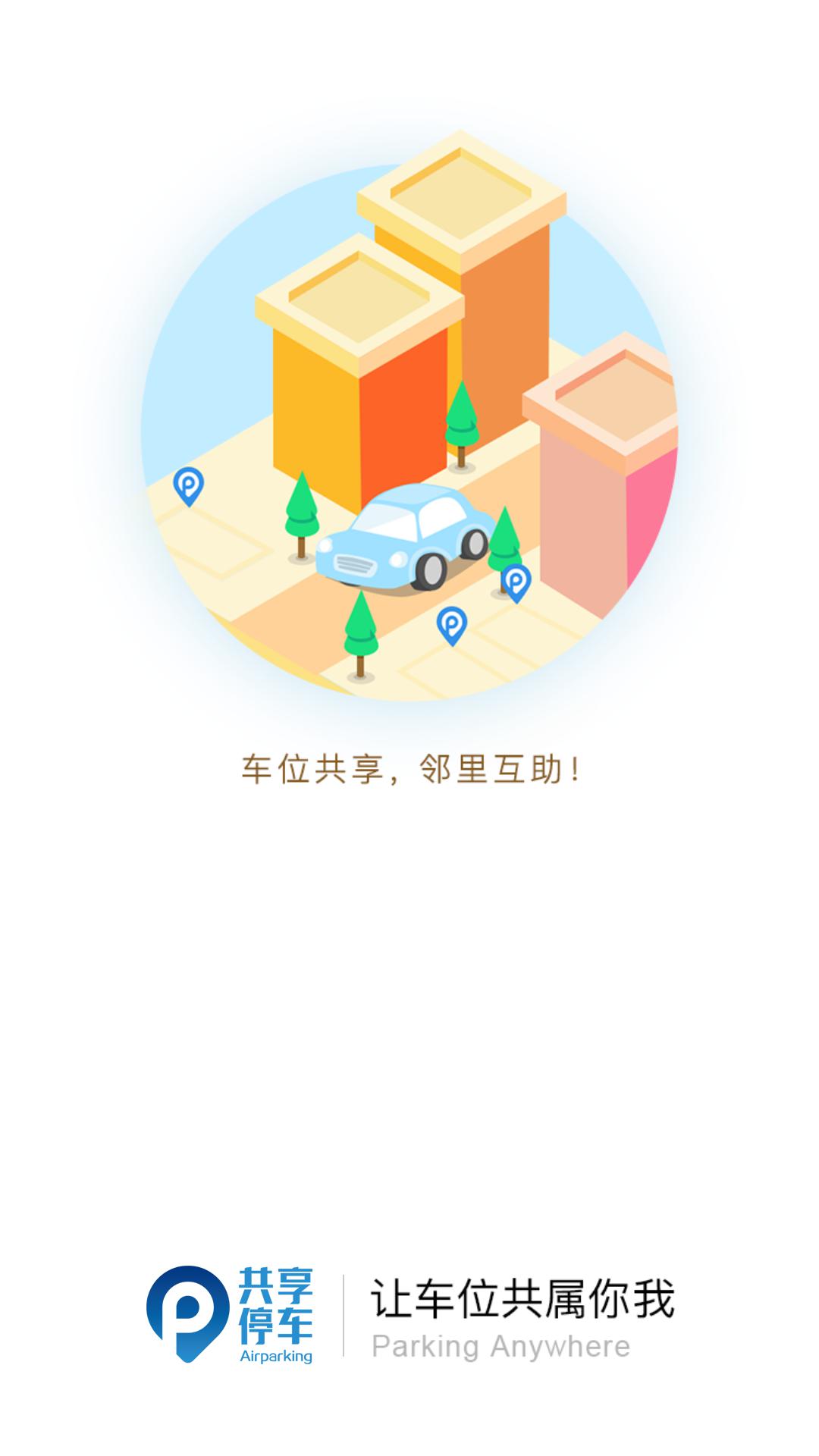 共享停车app截图