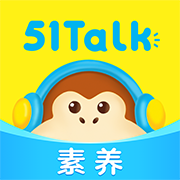 51Talk素养app