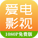 爱电影视免费追剧app