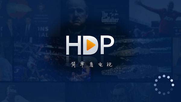 hdp直播纯净版 1