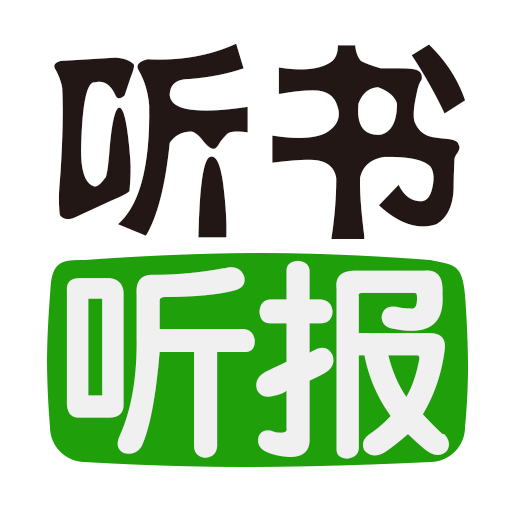 听书听报