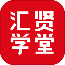 汇贤学堂app