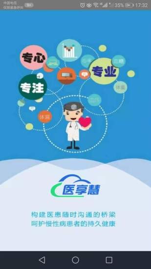 医享慧app 2
