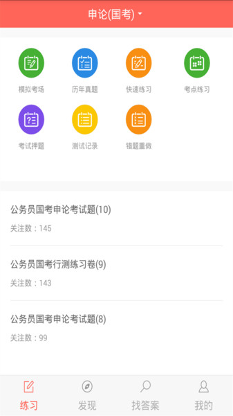 上学吧公务员题库app 3