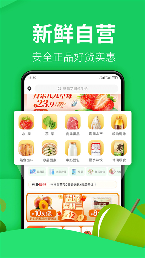 朴朴生鲜配送App截图