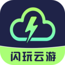 闪玩云游官方版