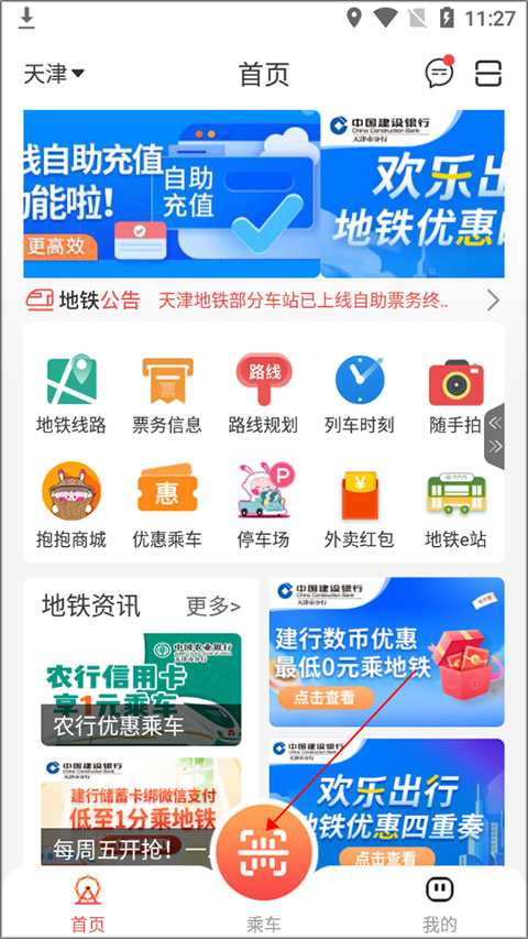 天津地铁安卓版 1