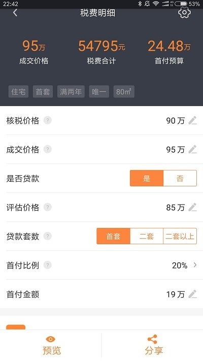 安卓房产计算器app