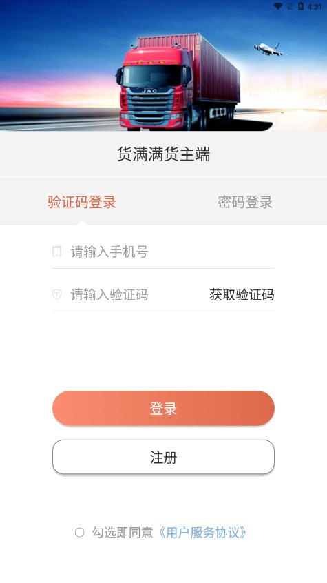 货满满货主端app下载