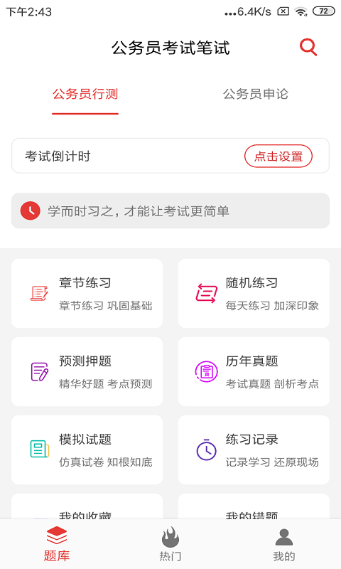 公务员考试题库app截图