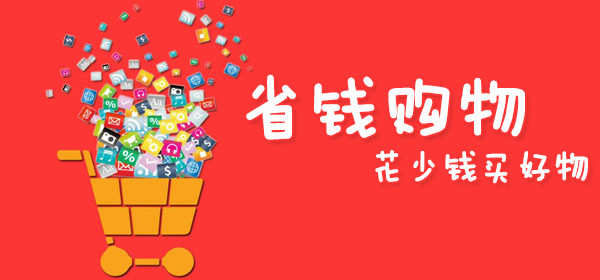 省钱购物软件
