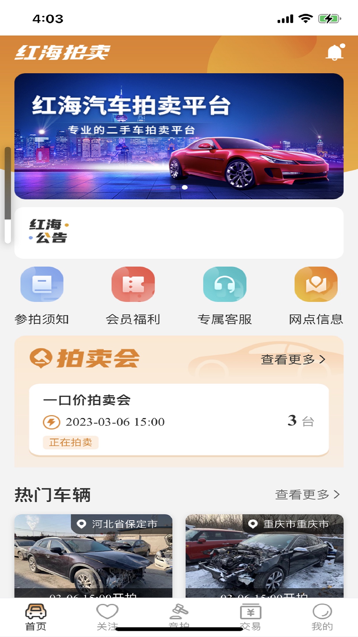 红海拍卖app截图