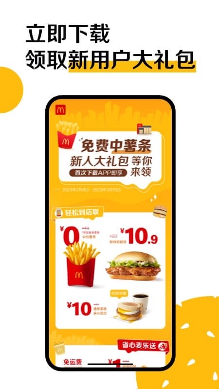 麦当劳国际版app截图