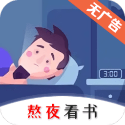 熬夜看书小说app手机版