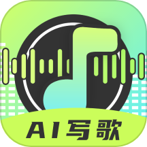 AI写歌唱作助手app