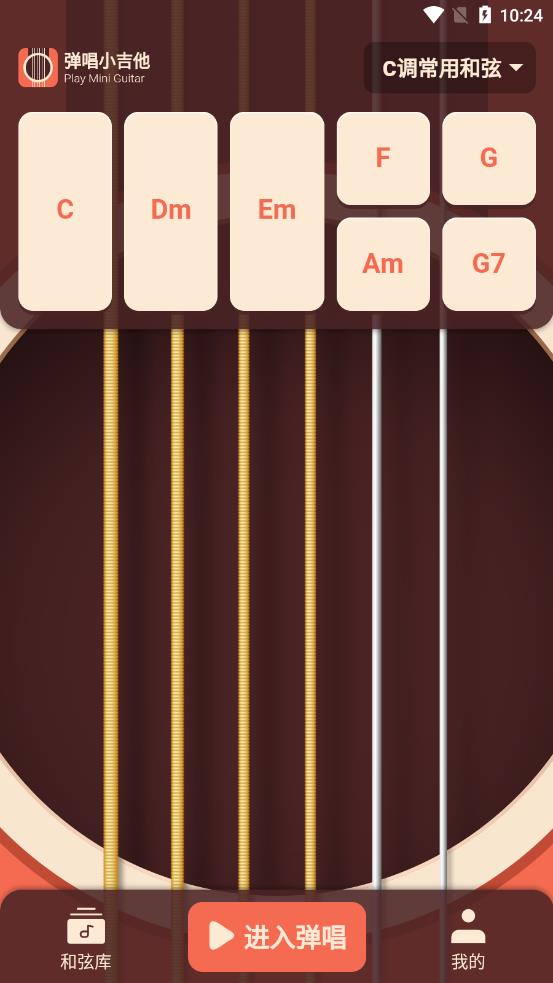 弹唱小吉他app 2.1.1截图