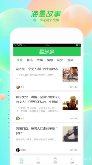 趣故事app截图