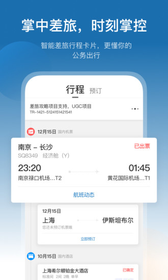 慧通差旅ios版v7.9.9 iphone版 3
