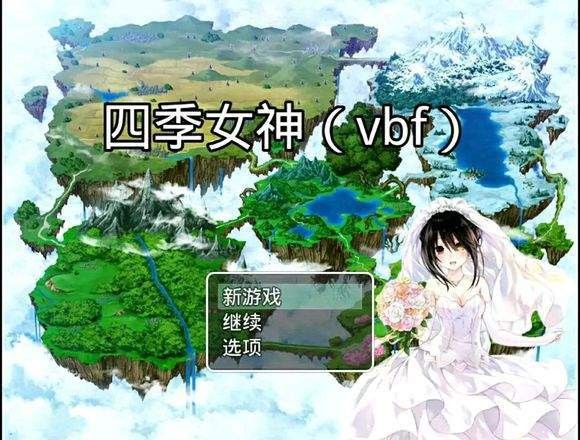 四季女神完结版截图