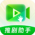 推剧助手app