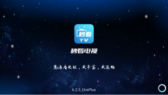 秒看电视app官网版截图