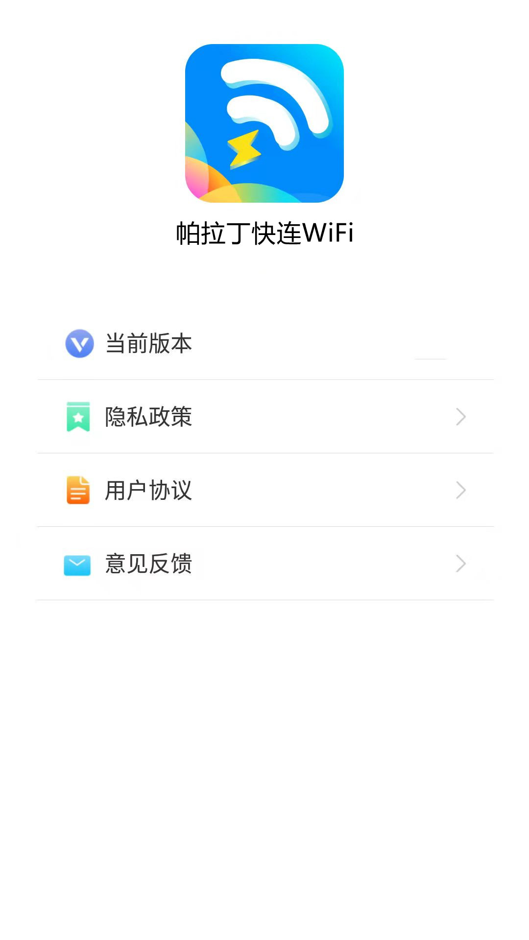 帕拉丁快连WiFi安卓版截图