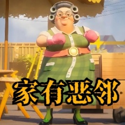 家有恶邻免费完整版