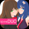3D少女DUO2最新版