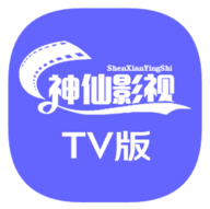 神仙影视TV正式版