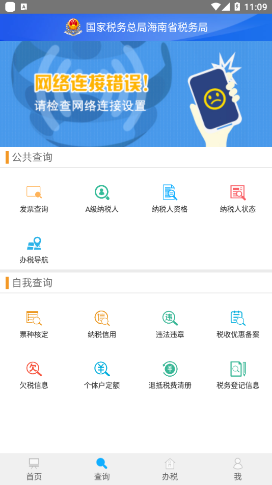 海南省电子税务局截图