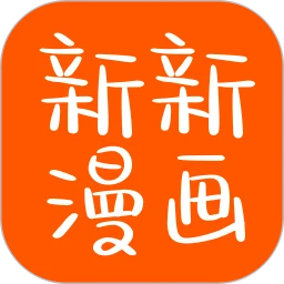 新新漫画正版app