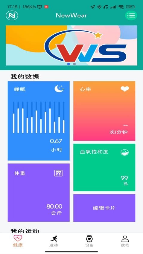 NewWear手表运动监测截图