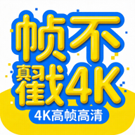 帧不戳4k最新版2026