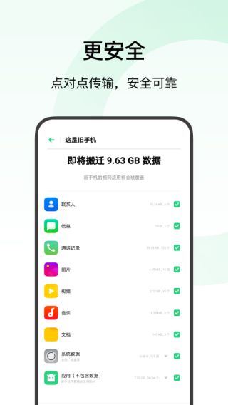 欢太手机搬家app 1