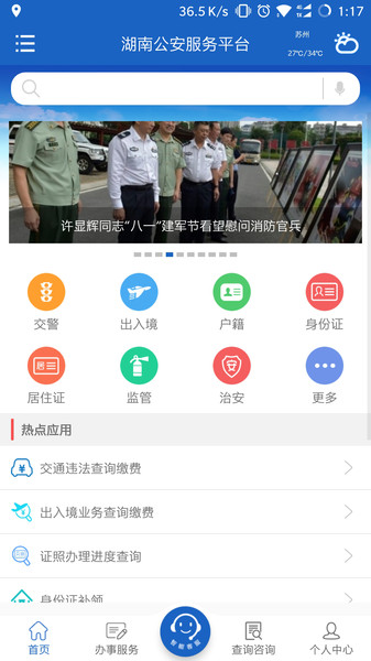 湖南公安服务平台截图