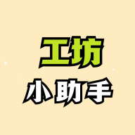 工坊小助手正版
