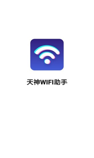 天神WiFi助手安卓版 1
