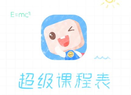 超级课程表app 1