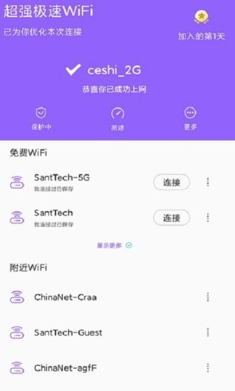 超强极速WiFi官网版截图