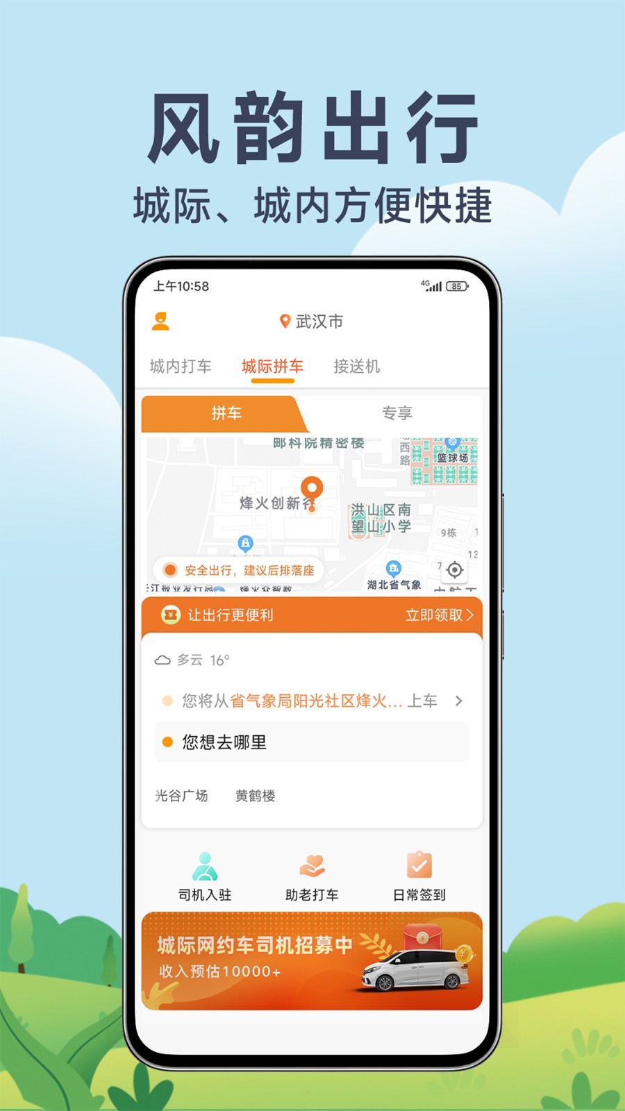 风韵出行app截图