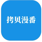 拷贝漫番免费版