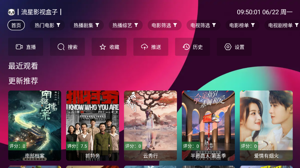 流星影视盒子TV截图