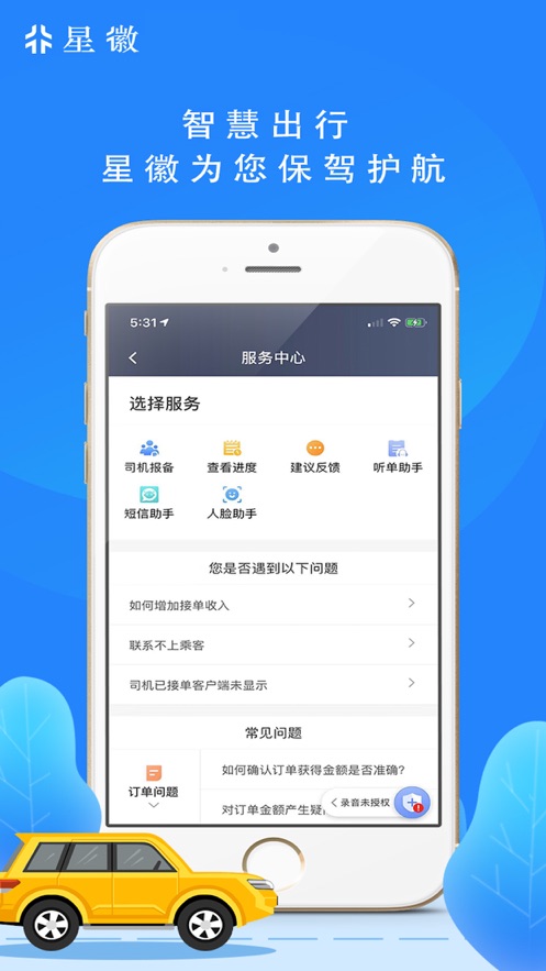 星徽司机app截图