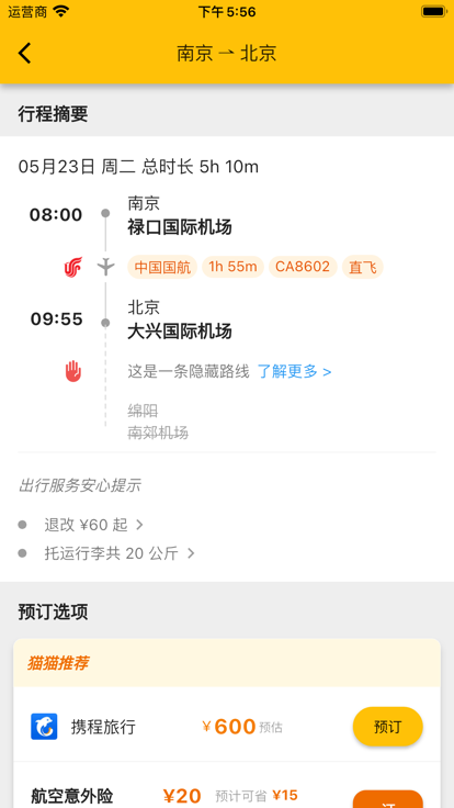 猫猫出行特价机票软件截图