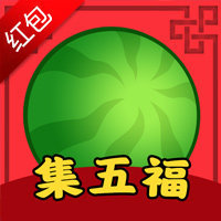 西瓜集五福红包版