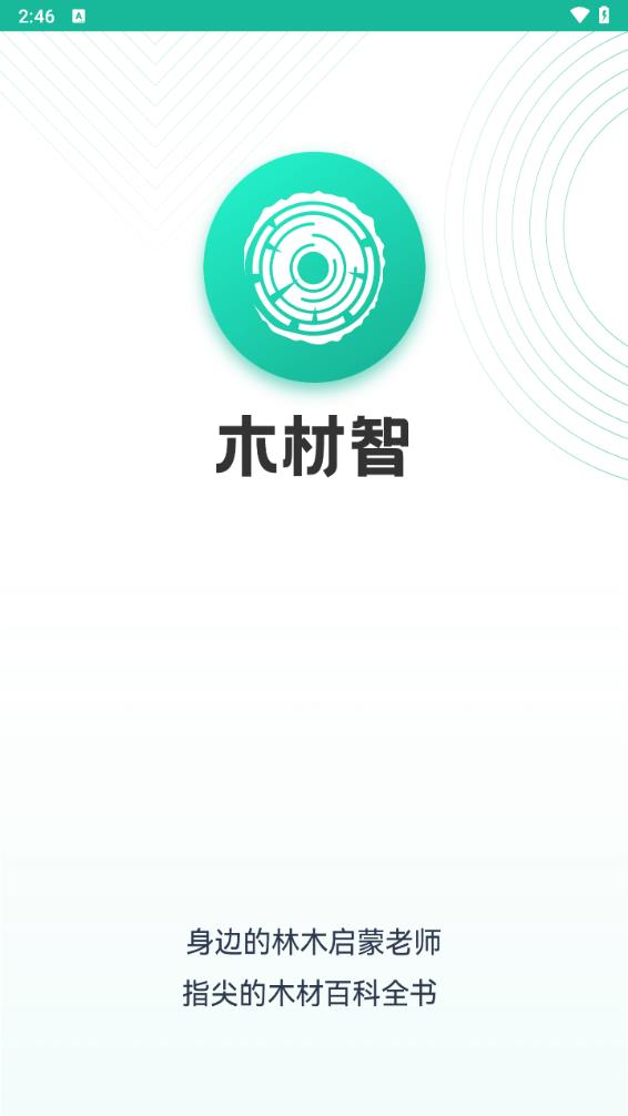 木材智app